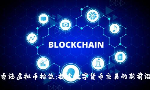 香港虚拟币摊位：探索数字货币交易的新前沿