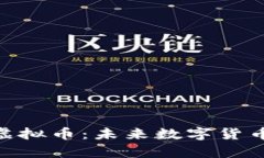 深入解析DEK虚拟币：未来