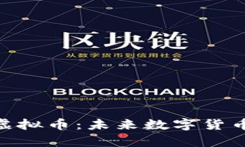 深入解析DEK虚拟币：未来数字货币的潜力与挑战