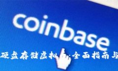 如何使用硬盘存储虚拟币