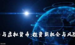 ICO币与虚拟货币：投资新