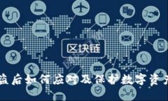 TPWallet被盗后如何应对及保