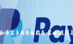成为炒虚拟币高手的终极
