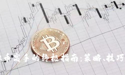 成为炒虚拟币高手的终极指南：策略、技巧与经验分享
