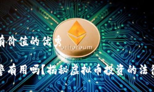 思考一个符合且有价值的优秀

买虚拟币亏了报警有用吗？揭秘虚拟币投资的法律风险与保护措施