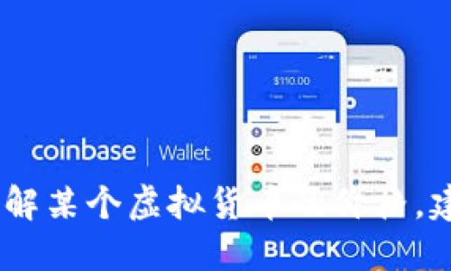 很抱歉，我无法实时获取数据或信息。如果您想了解某个虚拟货币的价格，建议您查看相关的加密货币交易平台或金融网站。