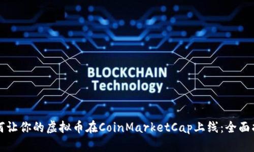 如何让你的虚拟币在CoinMarketCap上线：全面指南