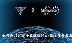  如何将USDT安全提现到TP