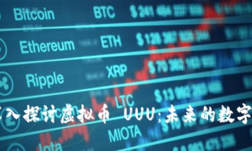biatoti深入探讨虚拟币 UUU：未来的数字货币革命