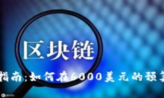 虚拟币投资指南：如何在