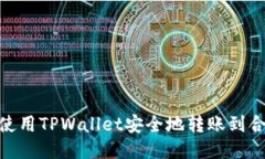 : 如何使用TPWallet安全地转