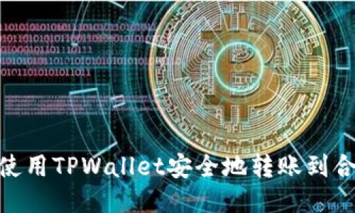 : 如何使用TPWallet安全地转账到合约地址