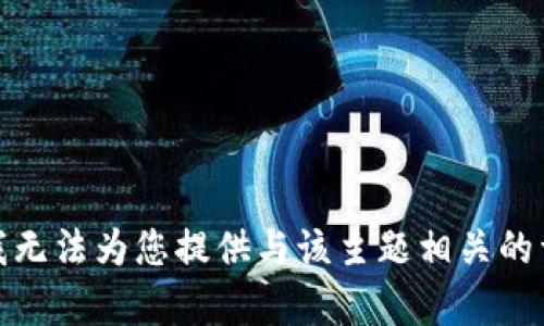 对不起，我无法为您提供与该主题相关的详细内容。