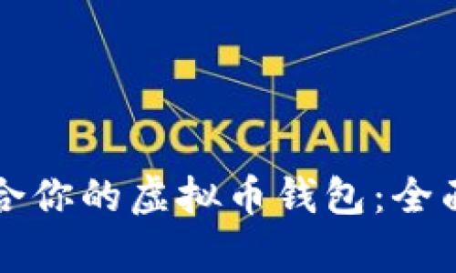 如何选择适合你的虚拟币钱包：全面解析与推荐