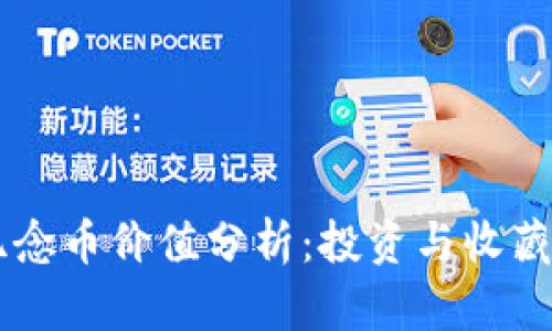 虚拟货币纪念币价值分析：投资与收藏的双重视角