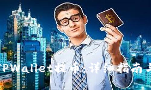 如何使用TPWallet提币：详细指南与实用技巧