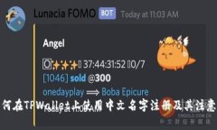: 如何在TPWallet上使用中文