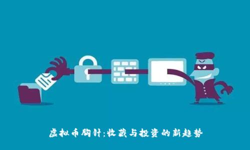 虚拟币胸针：收藏与投资的新趋势