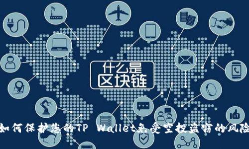 如何保护您的TP Wallet免受空投盗窃的风险
