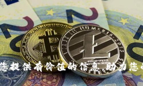 baioti深入解读MOP虚拟币：投资前景及市场分析/baioti  
虚拟币,MOP,MOP虚拟币,投资/guanjianci  

随着数字货币的迅猛发展，越来越多的投资者开始关注各种虚拟币，其中MOP虚拟币以其独特的特点吸引了不少投资者的目光。本文将深入探讨MOP虚拟币的基本信息、市场前景、投资价值及其潜在的风险。同时，我们也将解答一些相关问题，帮助您更好地理解这一数字货币的投资机会。  

MOP虚拟币的基本信息  
MOP虚拟币（MOP Coin）是一种基于区块链技术的数字货币。它是以太坊网络上的一种ERC-20代币，自其推出以来，就受到了一定的市场关注。MOP虚拟币的创建目的是为了促进去中心化金融（DeFi）应用的发展，并为投资者提供更多的参与机会。其技术背景和应用场景使得MOP虚拟币具备了较强的市场竞争力。  

从技术层面来看，MOP虚拟币利用智能合约技术确保交易的安全性和透明性。用户可以通过其钱包安全地存储和管理MOP代币，而无需担心黑客攻击或者资金被盗的风险。同时，MOP虚拟币也支持与其他数字货币之间的交易，增加了其流动性和市场应用。未来，随着区块链技术的发展，MOP虚拟币有望进一步拓展其应用范围，吸引更多的用户参与。  

MOP虚拟币的市场前景  
近年来，数字货币市场呈现出加速发展的趋势。随着区块链技术的逐步普及，越来越多的投资者和用户开始关注虚拟币的投资机会。MOP虚拟币在这个背景下，具有一定的发展潜力。  

首先，DeFi市场的兴起为MOP虚拟币提供了广阔的市场空间。MOP代币作为DeFi项目的核心代币，能够在去中心化金融应用中发挥重要作用。这包括借贷、交易、流动性挖矿等功能，使得MOP代币成为价值交换的媒介。随着DeFi市场的持续发展，MOP虚拟币的需求也将不断增加。  

其次，MOP虚拟币的社区支持也是其市场前景的一大亮点。一个活跃的社区不仅能够为项目提供技术支持，还能为其推广和宣传带来帮助。MOP虚拟币的开发团队积极与社区进行互动，定期推出更新和功能拓展，确保用户的需求得到满足。这种良好的互动关系有助于提高用户粘性，进而推动MOP虚拟币的价值提升。  

MOP虚拟币的投资价值分析  
投资虚拟币是一项高风险的活动，其中MOP虚拟币也不例外。然而，综合考虑其市场应用前景、技术优势和社区支持，MOP虚拟币依然拥有一定的投资潜力。  

首先，考虑到MOP虚拟币的应用场景，其投资价值较为明显。MOP代币在去中心化金融市场的应用能够为投资者带来方便快捷的金融服务，包括借贷、理财等。这意味着MOP虚拟币不仅仅是投资工具，更是一种可以实际使用的金融资产。  

其次，MOP虚拟币的技术架构为其提供了创新性和安全性。这一点为投资者带来了信心，因为安全性问题是许多投资者在选择数字货币时最关心的因素。MOP虚拟币采用的智能合约技术减少了人为干预的可能性，从而提高了交易的安全性。  

最后，MOP虚拟币的市场动态敏感性使得其在投资策略上具有灵活性。投资者可以根据市场情况调整持仓，规避风险，实现资产的增值。这种灵活性吸引了许多希望实现快速回报的交易者。  

MOP虚拟币的潜在风险分析  
尽管MOP虚拟币具备一定的投资潜力，但作为一种新兴的数字资产，投资者也需要意识到其潜在的风险。以下是需要重点关注的几个方面。  

首先，市场波动性是投资MOP虚拟币的一大风险因素。虚拟货币市场往往受多种因素影响，包括市场情绪、政策变化和技术发展等。这种高度的不确定性可能导致MOP虚拟币的价格剧烈波动，进而影响投资者的收益。  

其次，尽管MOP虚拟币在技术上具有一定的优势，但其发展仍处于相对早期的阶段，这就意味着存在较大的技术风险。例如，智能合约的漏洞可能导致资金损失，或者其整个项目可能由于市场竞争激烈而遭遇失败。  

另外，合规风险也是投资MOP虚拟币需要考虑的重要因素。各国政府对于虚拟货币的监管政策各不相同，可能会对MOP虚拟币的流通和使用产生影响。投资者需要密切关注相关政策变化，以避免因合规问题导致的资产损失。  

关于MOP虚拟币的常见问题  
1. MOP虚拟币的购买方式有哪些？  
购买MOP虚拟币可以通过多个渠道进行，主要分为交易所购买和P2P交易两种方式。大多数用户会选择通过去中心化交易所（DEX）和集中交易所（CEX）进行购买。  

在去中心化交易所中，用户可以直接使用其他数字货币兑换MOP代币。用户只需将其他数字货币存入交易所钱包，选择相应的交易对，便可快速完成交易。而在集中交易所，用户需要先注册账户并完成身份验证，然后可以通过法币购买MOP虚拟币。这两种方式都有其优缺点，用户可以根据自己的需求选择合适的方式。  

2. MOP虚拟币的安全性如何保障？  
MOP虚拟币的安全性主要通过技术架构和用户操作两方面来保障。首先，MOP虚拟币基于以太坊区块链，采用了智能合约技术，确保交易过程的透明和安全。这种机制减少了人为干预的可能性，提高了交易的可信度。  

其次，在用户操作层面，选择安全可靠的钱包存储MOP代币是至关重要的。用户应选择信誉较高的钱包，并定期更新密码，确保账户安全。此外，启用二步验证和冷存储等安全措施也能有效降低风险。  

3. MOP虚拟币的未来发展趋势是什么？  
MOP虚拟币的未来发展趋势可从几个方面进行分析。首先，随着DeFi市场的持续扩张，MOP虚拟币的市场需求将会继续上升。投资者对去中心化金融工具的需求增加，会推动MOP代币的应用普及。  

其次，随着技术的创新和项目的逐步推进，MOP虚拟币有可能通过产品迭代与市场反馈持续其功能，增强用户体验。这将进一步巩固其在数字货币市场的地位。  

最后，政策环境变化也是影响MOP虚拟币未来前景的重要因素。各国政府对虚拟货币的监管政策将直接影响MOP代币的合法性和市场流通。因此，MOP团队需要积极与监管机构沟通，确保项目合规，提升市场信任度。  

4. 投资MOP虚拟币需要注意哪些事项？  
对于投资MOP虚拟币的用户而言，需要注重以下几个方面。首先，深刻理解MOP虚拟币及其背后的项目团队是必要的。这包括对项目白皮书的详细阅读，以及对团队背景、技术路线的了解，确保投资决策的科学性。  

其次，市场的波动性需引起重视。投资者应做好心里准备，能够承受投资带来的风险，切忌盲目跟风。适度分散投资，以降低损失风险是明智的选择。  

最后，保持关注市场动态与政策变化。了解市场趋势以及相关法律法规的最新信息，有助于投资者及时调整投资策略，规避潜在风险。  

综上所述，MOP虚拟币的投资虽然存在各种风险，但通过科学合理的投资策略及对市场的深入分析，投资者有望在这一新兴领域获得可观的回报。希望本文能为您提供有价值的信息，助力您的投资决策。  