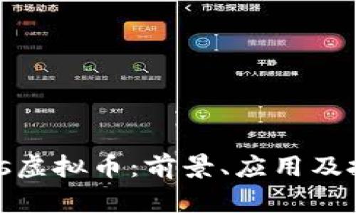 深入探讨Lrls虚拟币：前景、应用及投资价值分析