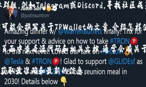 要查找TPWallet标签的信息，您可以访问如下几个途径：

1. **官方文档和网站**：通常，TPWallet会在其官方网站或相关的官方文档中提供标签的信息。这些文档通常包含有关如何使用、接口以及其他技术细节的详细说明。

2. **开发者社区**：访问TPWallet的开发者论坛或社交媒体群组，例如Telegram或Discord，寻找社区成员分享的经验或教程。

3. **技术博客和教程**：许多区块链和加密货币相关的博客可能会撰写关于TPWallet的文章，介绍怎样使用标签或者相关的功能。

4. **GitHub**：如果TPWallet是开源的，您可以在其GitHub页面中查看源代码和相关文档，通常会有关于标签及其使用的说明。

建议您具体查找与TPWallet相关的官方资源或社区讨论，以获取最准确和最新的信息。