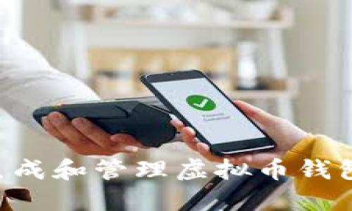 如何安全生成和管理虚拟币钱包：完整指南