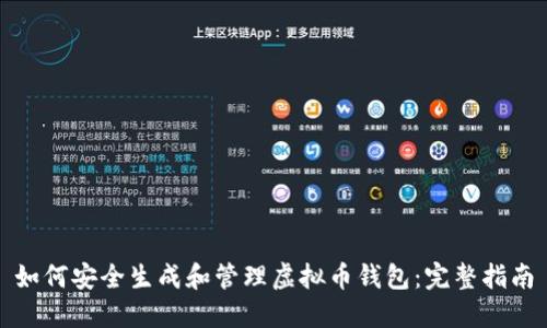 如何安全生成和管理虚拟币钱包：完整指南