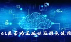 如何检测TPWallet是否为正版