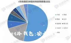 深入解析TokenPocket冷钱包：