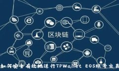   如何安全有效地进行TP