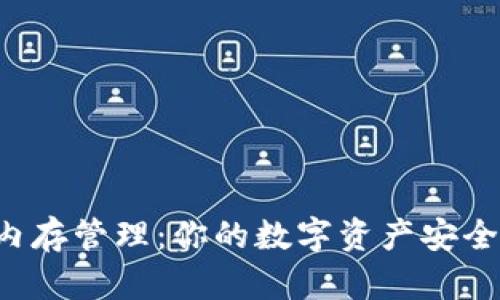 : TokenPocket内存管理：你的数字资产安全与流畅交易体验