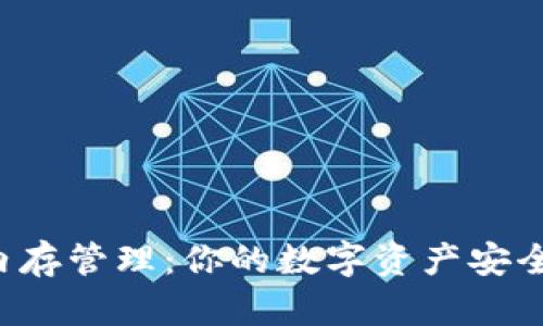 : TokenPocket内存管理：你的数字资产安全与流畅交易体验