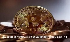 如何激活TPWallet中的波场（