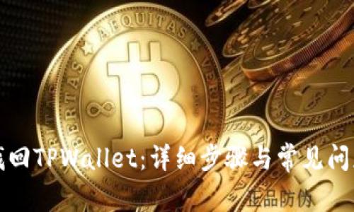 如何找回TPWallet：详细步骤与常见问题解答