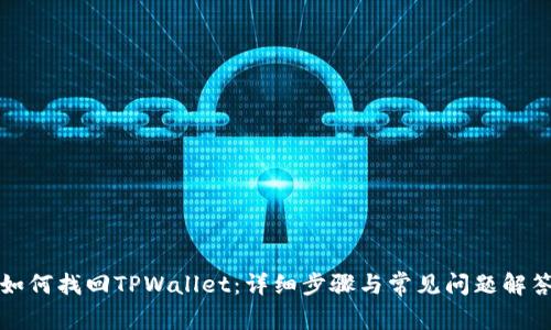 如何找回TPWallet：详细步骤与常见问题解答