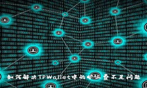 如何解决TPWallet中的旷工费不足问题