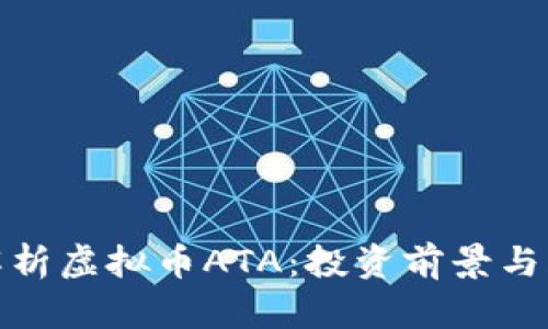 : 深入解析虚拟币ATA：投资前景与风险分析