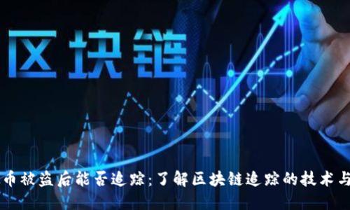 虚拟币被盗后能否追踪：了解区块链追踪的技术与方法