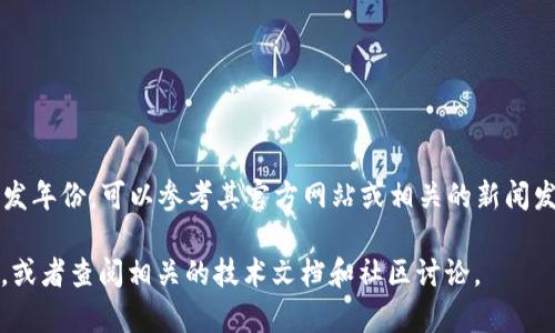 TPWallet 是一个多链钱包，专注于数字资产的存储和管理。关于 TPWallet 的开发年份，可以参考其官方网站或相关的新闻发布，以获取准确的信息。不过，通常这类信息会在其官方网站或白皮书中明确表示。

如果您需要关于 TPWallet 的更多信息或者其它技术细节，建议访问其官方渠道，或者查阅相关的技术文档和社区讨论。
