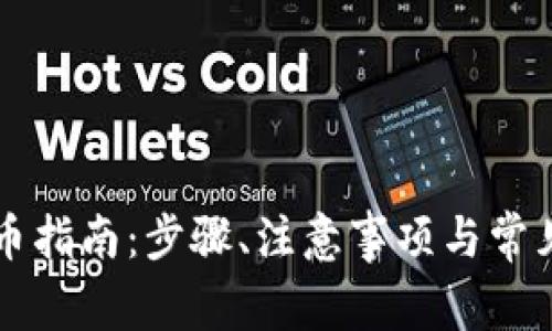 虚拟币提币指南：步骤、注意事项与常见问题解答