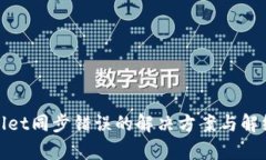 tpwallet同步错误的解决方案