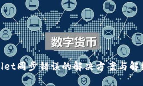 tpwallet同步错误的解决方案与解绑方法