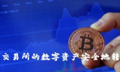 如何将欧易交易所的数字