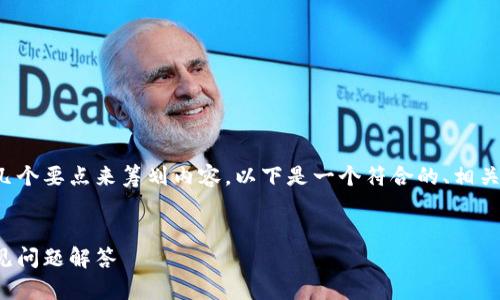 在这个问题背景下，我们可以先明确几个要点来筹划内容。以下是一个符合的、相关关键词，以及围绕的详细介绍和问题。


如何填写虚拟币别名：全面指导与常见问题解答