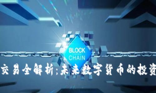 虚拟币挖矿交易全解析：未来数字货币的投资机会与挑战