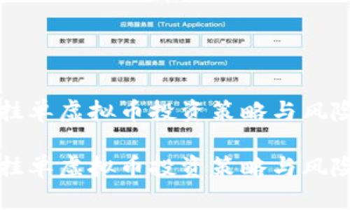 低价挂单虚拟币投资策略与风险解析

低价挂单虚拟币投资策略与风险解析
