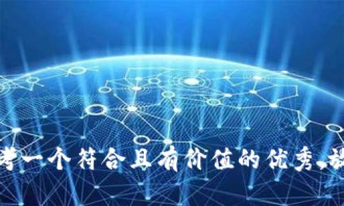 思考一个符合且有价值的优秀，放进