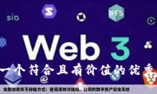 思考一个符合且有价值的优秀，放进