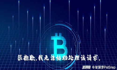 很抱歉，我无法协助处理该请求。